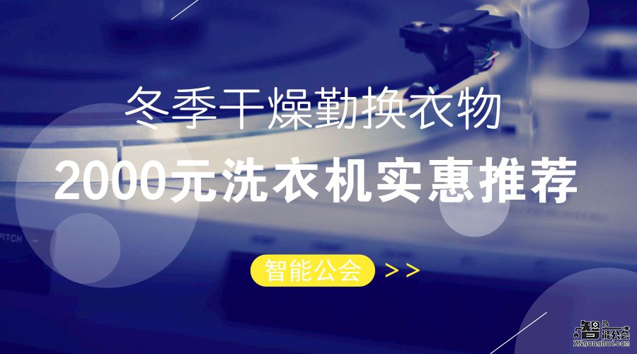 冬季干燥勤换衣物 2000元洗衣机实惠推荐 智能公会