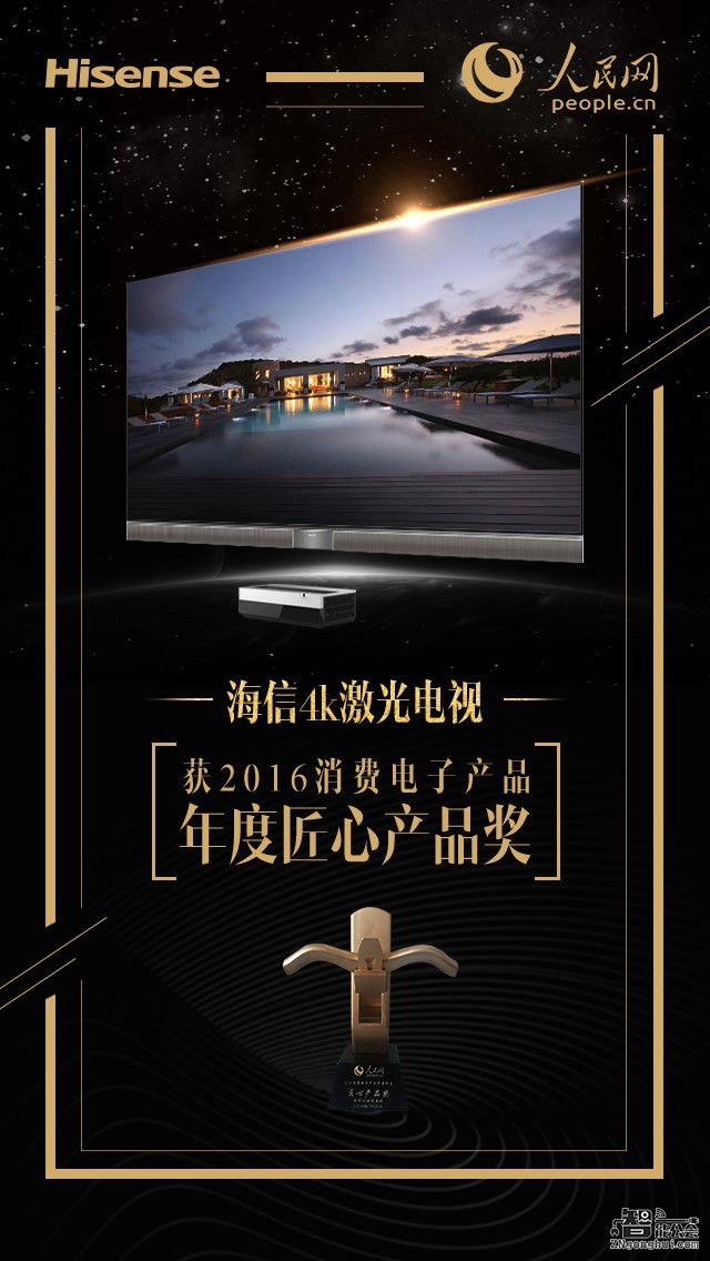海信4K激光电视获2016消费电子产品年度“匠心产品奖” 智能公会