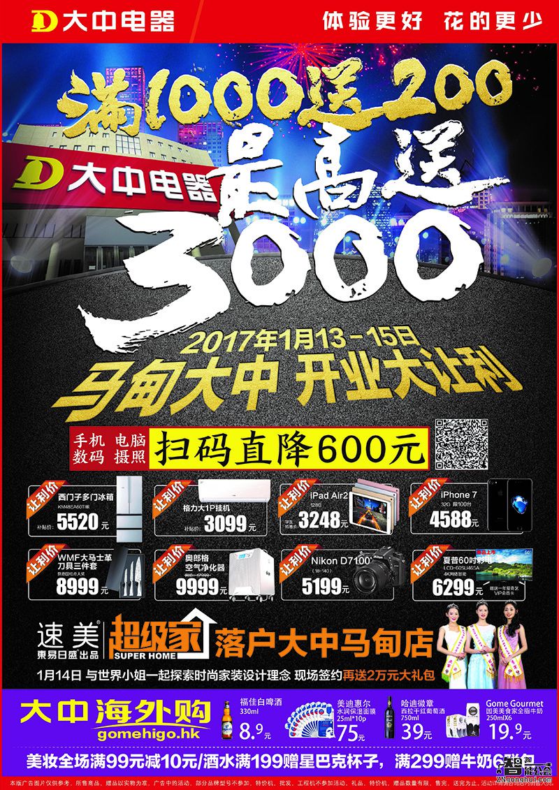 满1000反200最高送3000 马甸大中重装开业大让利 智能公会