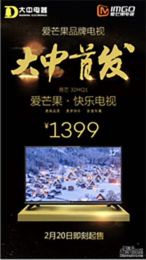 “爱芒果”电视量产上市 大中独家首发 智能公会