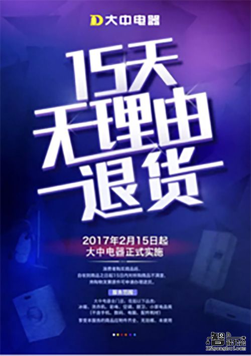 大中推出“15天无理由退货”服务承诺  刷新服务新标准 智能公会