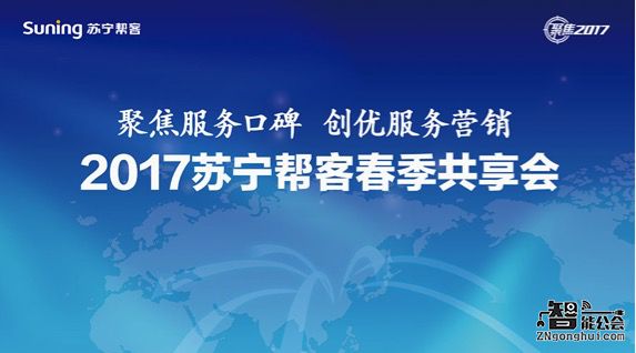 苏宁帮客春季共享会：打造100家年收入超过千万的服务商 智能公会