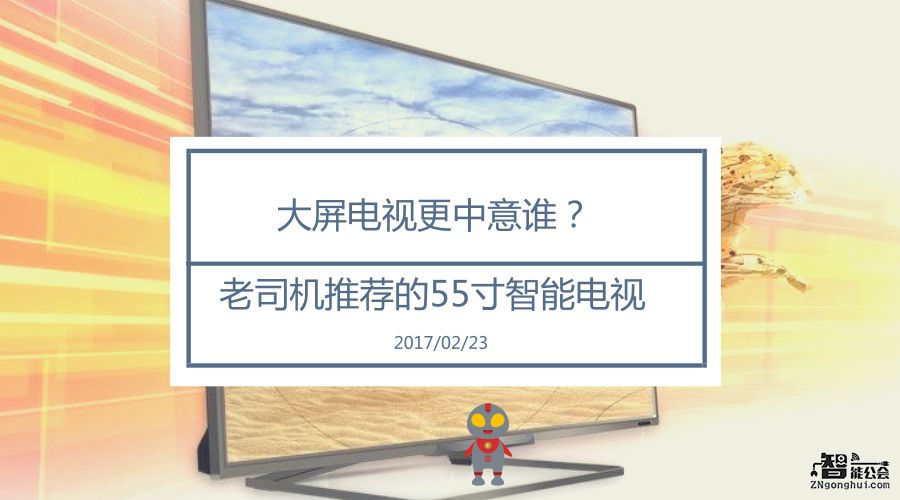 大屏电视更中意谁？老司机推荐的55寸智能电视 智能公会