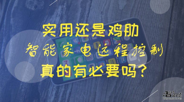 实用还是鸡肋？智能家电远程控制真的有必要吗？ 智能公会