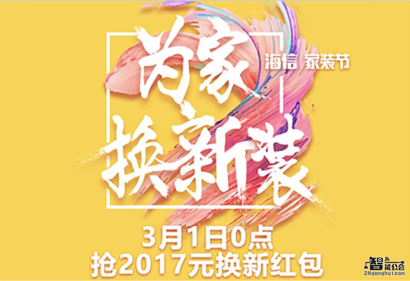 海信电视为家换新装 最高抢2017元换新费 智能公会