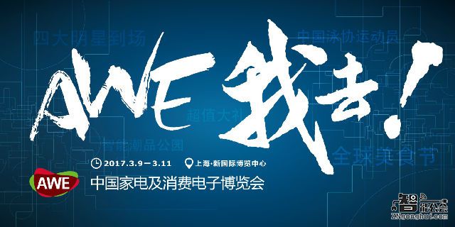 为什么选择AWE 2017？观众期待的三大理由 智能公会