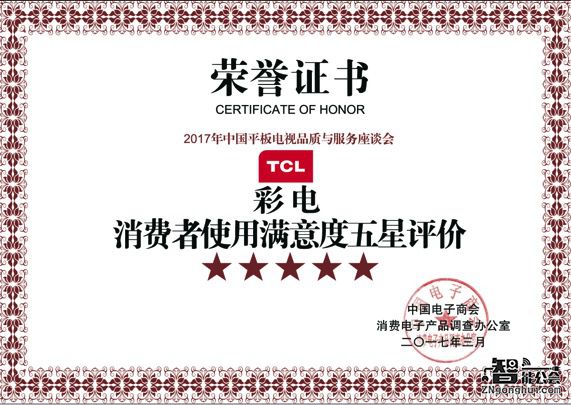 中国平板电视品质与服务座谈会在京召开 TCL夺双料五星大奖 智能公会