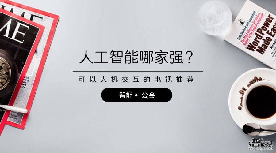 人工智能哪家强？可以人机交互的电视推荐 智能公会