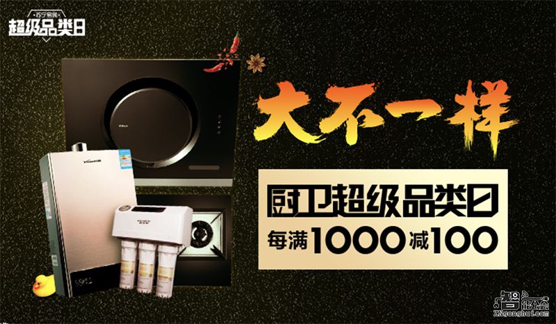 定金最高100抵500 苏宁厨卫超级品类日玩大了 智能公会