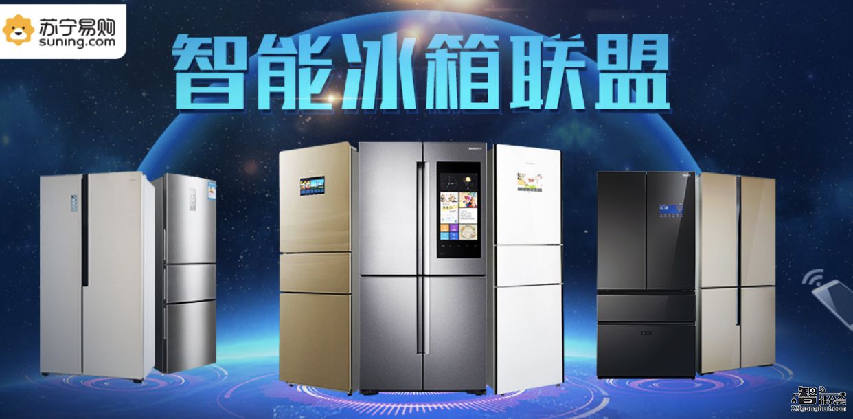 苏宁易购智能冰箱联盟发力 超20款尖货齐战年中庆  智能公会