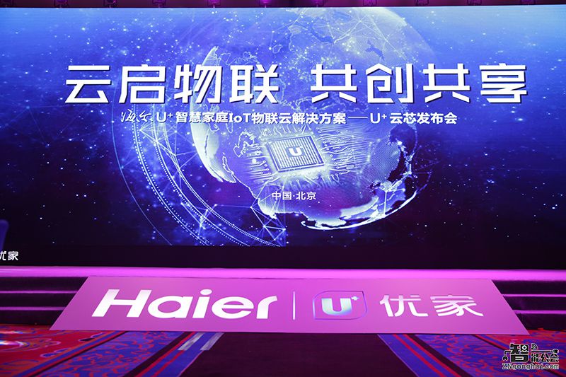 海尔发布U+云芯  推动全球物联网生态规模化 智能公会