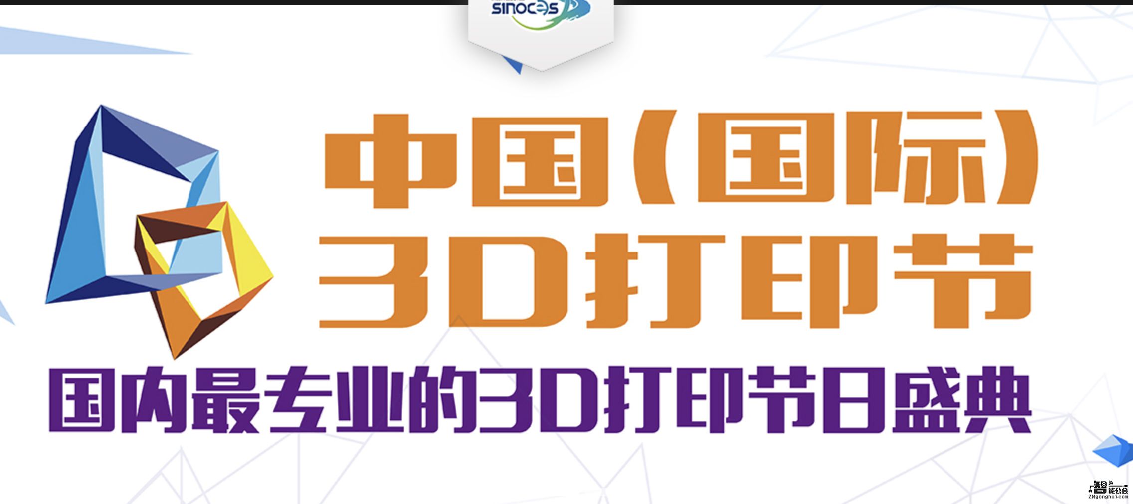 第二届中国（国际）3D打印节聚势起航拓展新生态 智能公会