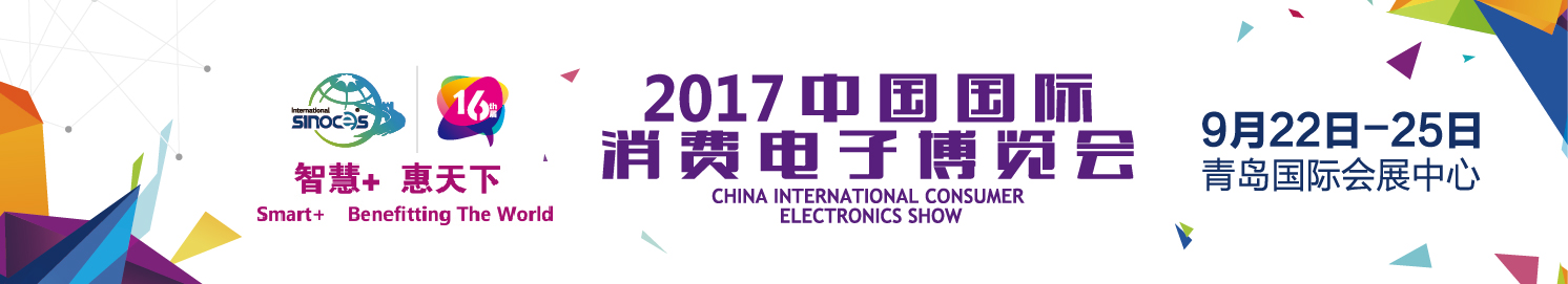 第六届“中国国际消费电子Leader创新奖”面向全球征集产品 智能公会