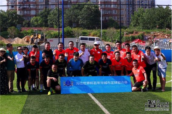 海信世界杯嘉年华城市足球邀请赛长沙揭幕战开打 智能公会