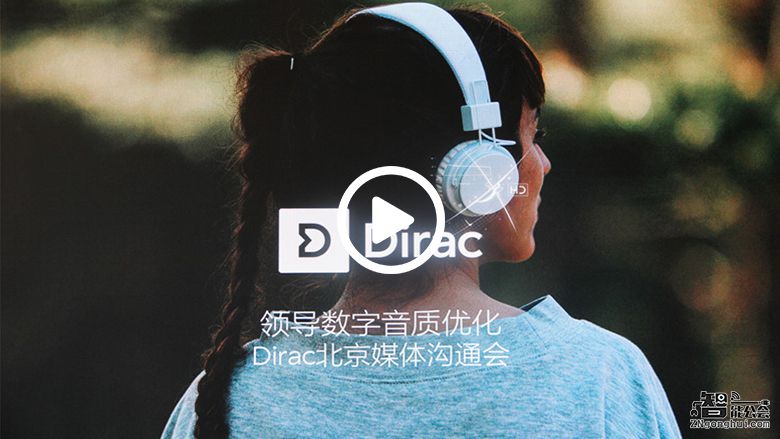 领导数字音质优化 瑞典Dirac在京举办首次沟通会 智能公会