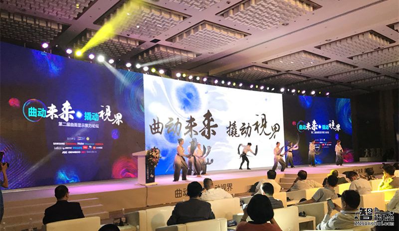 屏幕较真 曲面自天成 第二届曲面显示聚力论坛在京举行 智能公会