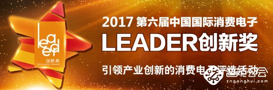 第六届“Leader创新奖”初评开始，全领域产品争创新 智能公会