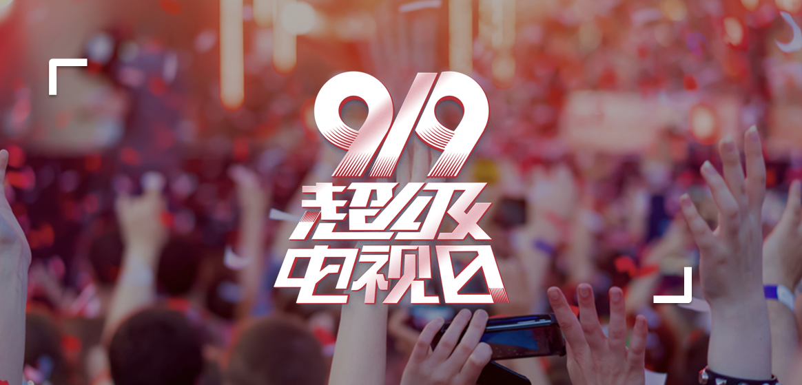 新乐视首推919超级电视日 全国个性化营销最高优惠700元 智能公会