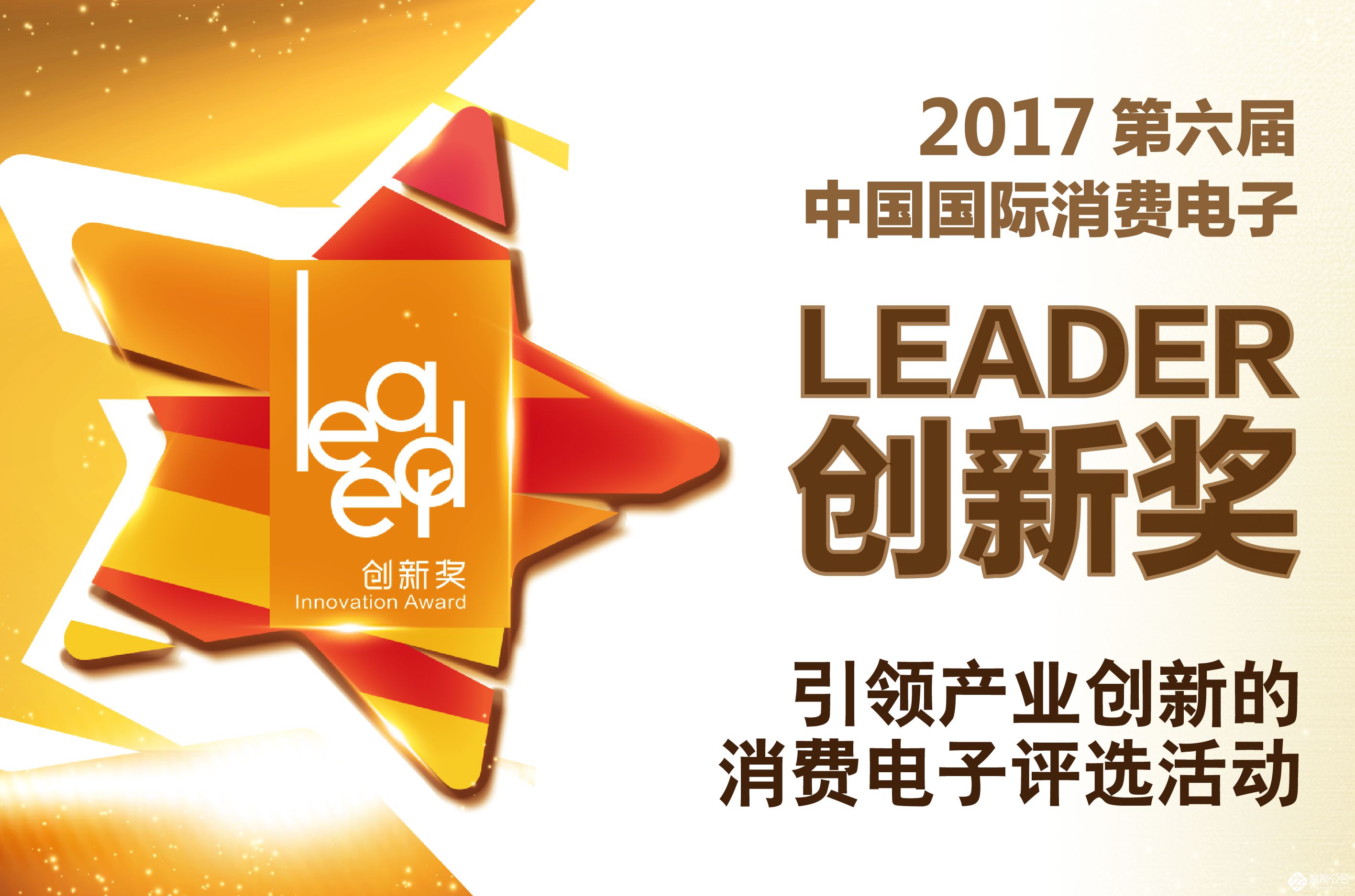 寻找下一个独角兽捕手 第六届“Leader创新奖”评选启动 智能公会