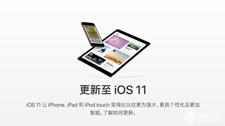 IOS11终于来了！史上最大变动更新都在这里 智能公会