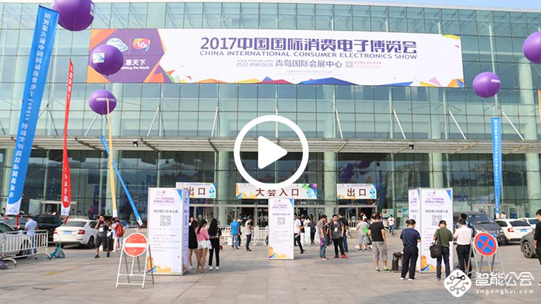 汇聚全球目光——2017中国国际消费电子博览会盛大开幕 智能公会