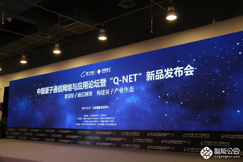 中国量子通信网络与应用论坛暨“Q-NET”新品发布会在京成功举行 智能公会