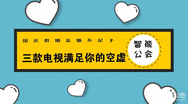 国庆假期余额不足？三款电视满足你的空虚 智能公会