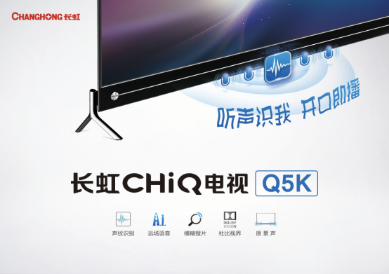 听声识我 长虹CHiQ人工智能电视Q5K全球首发 智能公会