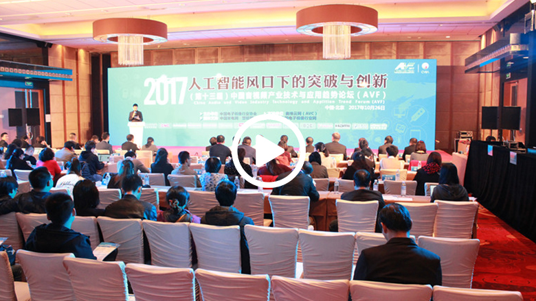 2017中国音视频产业技术与应用趋势论坛北京圆满落幕 智能公会