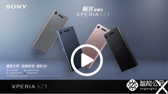 摄录大师玩转时空 2017索尼XperiaTM秋季新品发布 智能公会