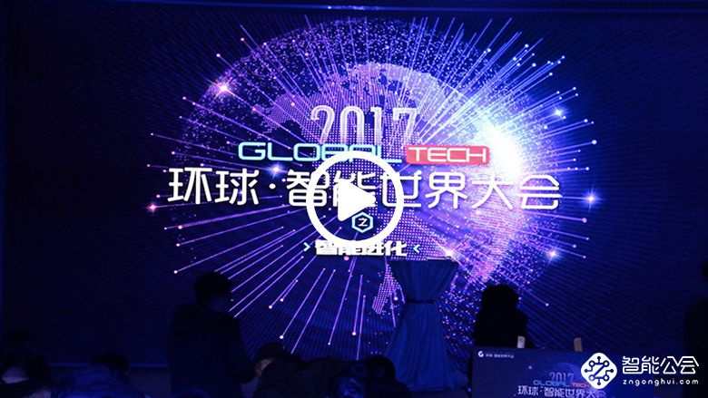 以科技的名义连接智慧生活 Global Tech 2017带你体验智慧进化 智能公会