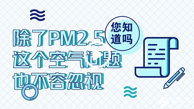  您知道吗|除了PM2.5 这个空气问题也不容忽视 智能公会