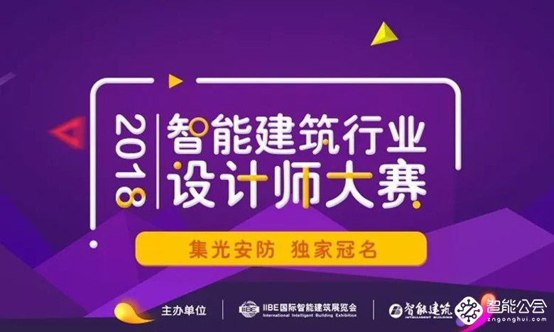 集光安防独家冠名：2018智能建筑行业设计师大赛火热报名中 智能公会