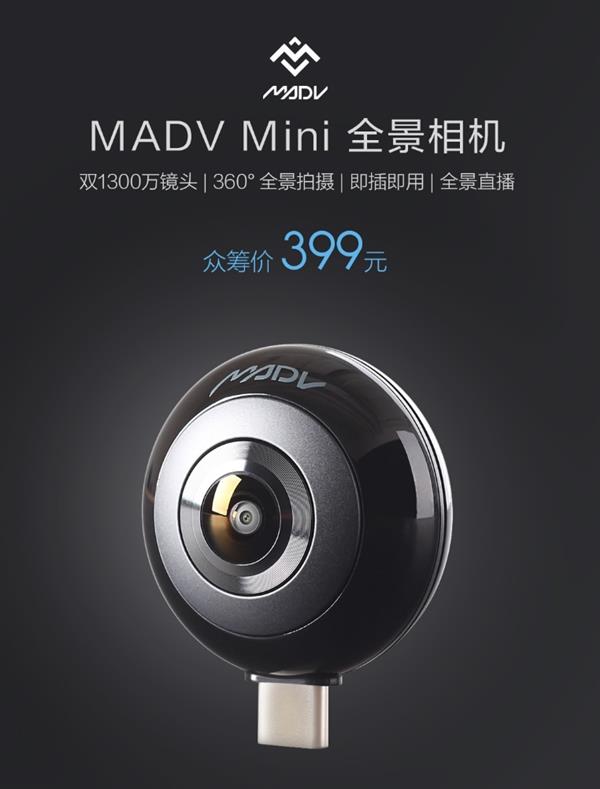 MADV MINI全景相机 给生活多一份景色 智能公会