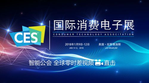 CES2018国际消费电子产品展 智能公会美国零时差第一现场报道