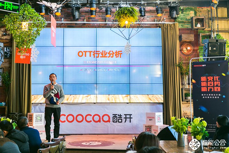 三大价值助力OTT行业起飞 酷开开启2018第一营销入口 智能公会