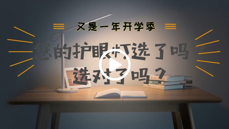 又是一年开学季|您的护眼灯选了吗？选对了吗？ 智能公会