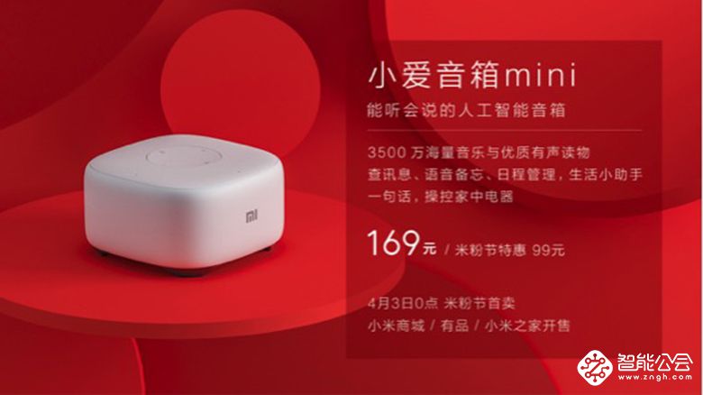 一句话体验未来生活 小米发布小爱音箱mini 仅售169元 智能公会