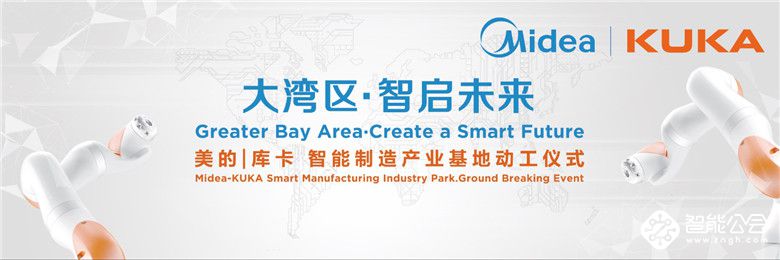 美的库卡智能制造产业基地落户广东  中国“湾区智造”新时代正式开启 智能公会