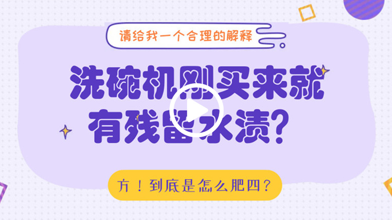 洗碗机刚买来就有残留水渍？请给我一个合理的解释 智能公会