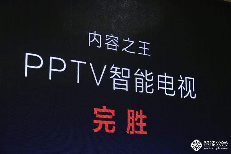 除了比小米多近一倍的内容 PPTV还发布从32到100寸多款电视 智能公会