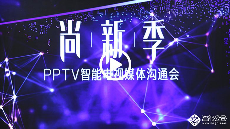 除了比小米多近一倍的内容 PPTV还发布从32到100寸多款电视 智能公会