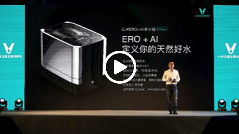 云米发布 ERO+AI 颠覆性净水技术 引领“天然好水”新时代 智能公会