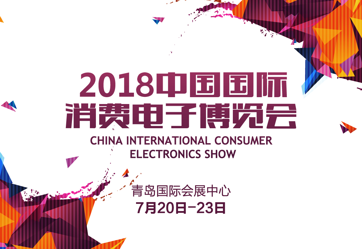 中国国际消费电子博览会7月开幕 未来汽车、智慧物联引关注 智能公会