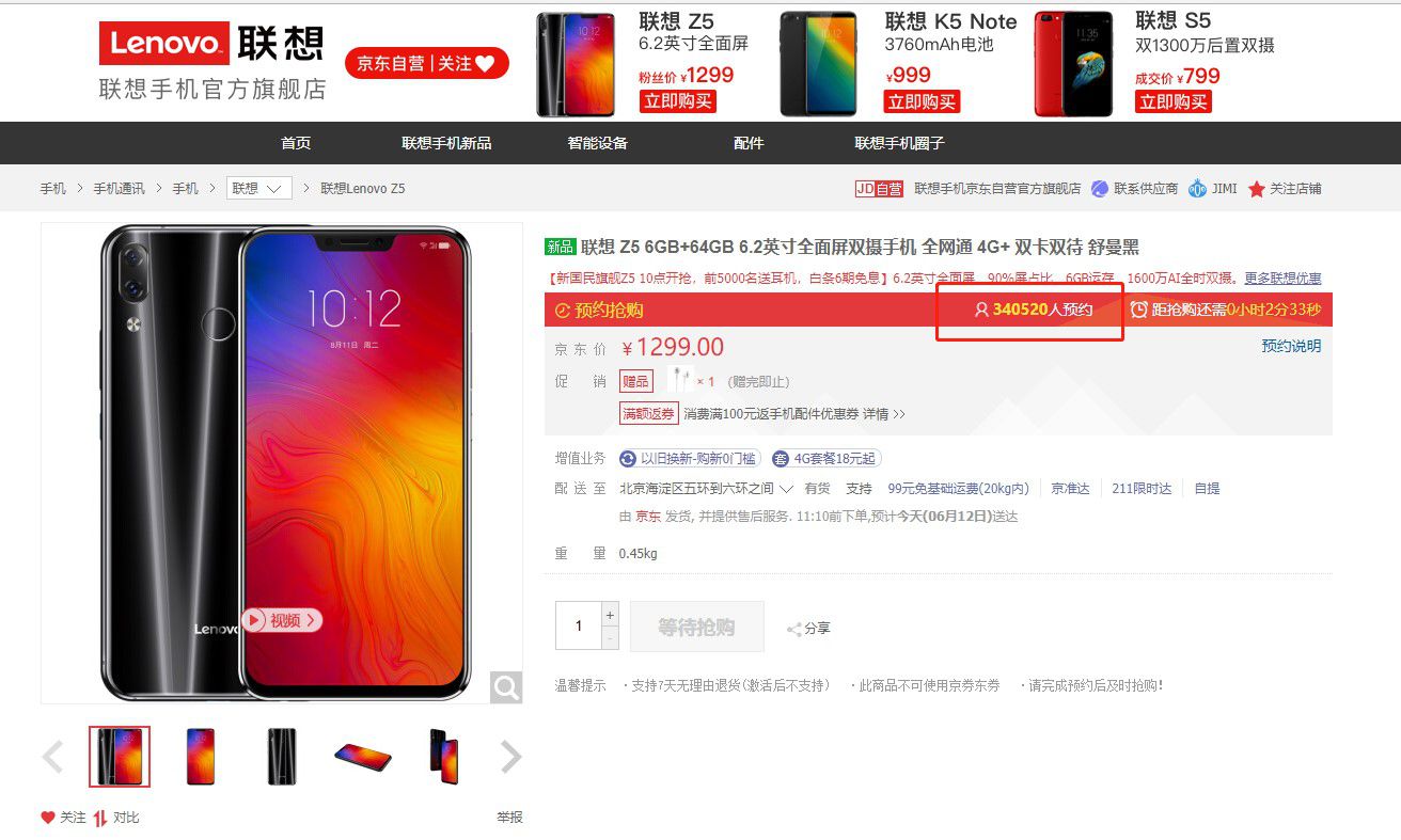  2分钟冲冠京东销量冠军15分钟售罄：联想Z5开售火爆一机难求 智能公会