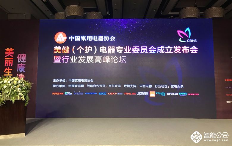 中国家用电器协会美健（个护）电器专委会在京成立 智能公会