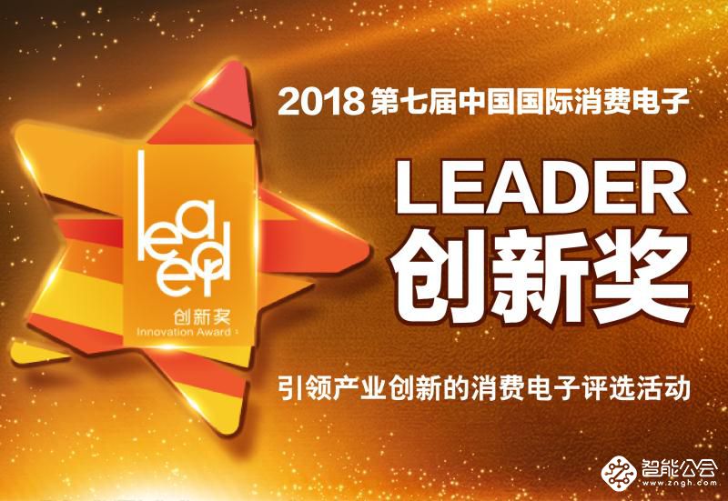 第七届“leader创新奖”评选，助推企业创新升级 智能公会