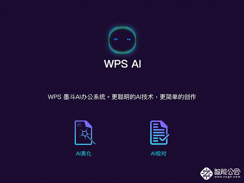 再见Office 金山WPS开启未来AI云办公新时代 智能公会