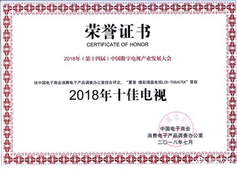 精造视界之美  夏普煌彩电视荣膺“2018年十佳电视” 智能公会