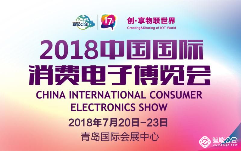 2018中国国际消费电子博览会独家汇聚中德先进智造模式 智能公会